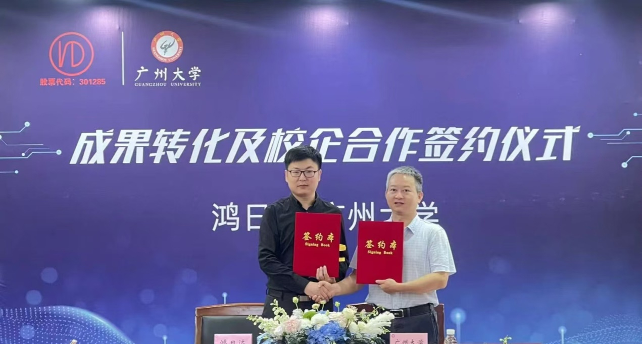 关于鸿日达科技股份有限公司与广州大学成果转化及校企合作签约仪式顺利召开的通告